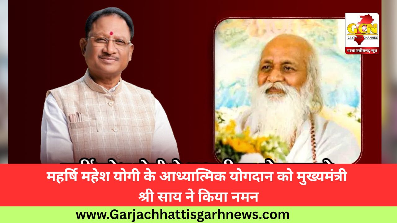 महर्षि महेश योगी के आध्यात्मिक योगदान को मुख्यमंत्री श्री साय ने किया नमन