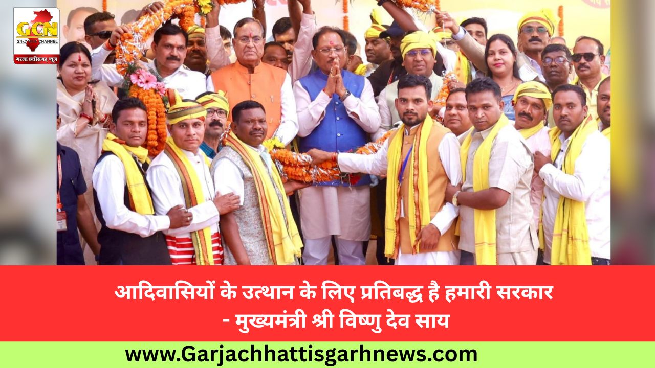 आदिवासियों के उत्थान के लिए प्रतिबद्ध है हमारी सरकार - मुख्यमंत्री श्री विष्णु देव साय