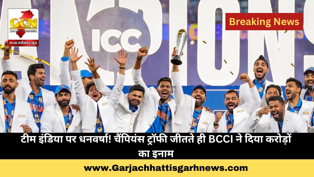 टीम इंडिया पर धनवर्षा! चैंपियंस ट्रॉफी जीतते ही BCCI ने दिया करोड़ों का इनाम टीम इंडिया पर धनवर्षा! चैंपियंस ट्रॉफी जीतते ही BCCI ने दिया करोड़ों का इनाम