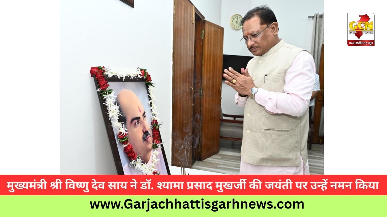 मुख्यमंत्री श्री विष्णु देव साय ने डॉ. श्यामा प्रसाद मुखर्जी की जयंती पर उन्हें नमन किया