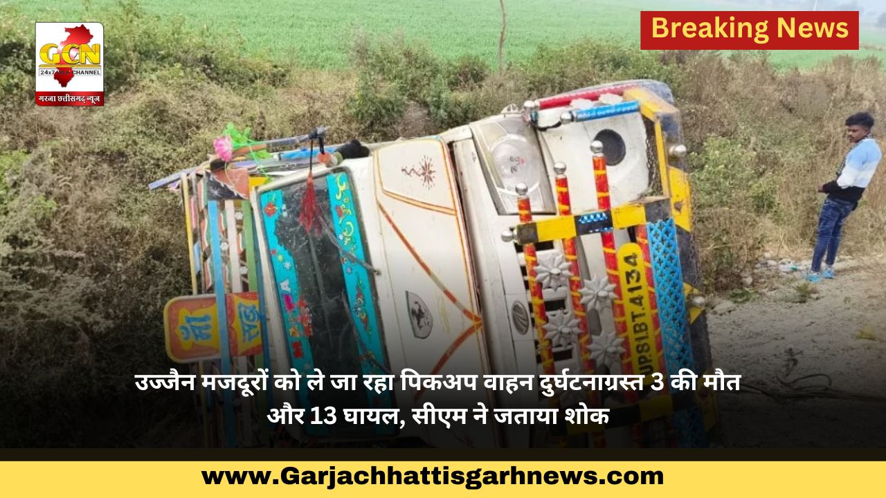 उज्जैन मजदूरों को ले जा रहा पिकअप वाहन दुर्घटनाग्रस्त 3 की मौतऔर 13 घायल, सीएम ने जताया शोक