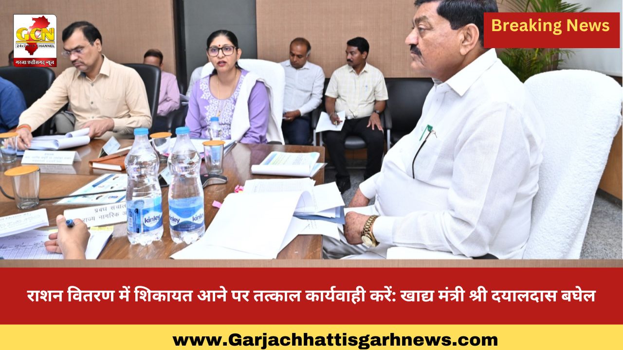  राशन वितरण में शिकायत आने पर तत्काल कार्यवाही करें: खाद्य मंत्री श्री दयालदास बघेल