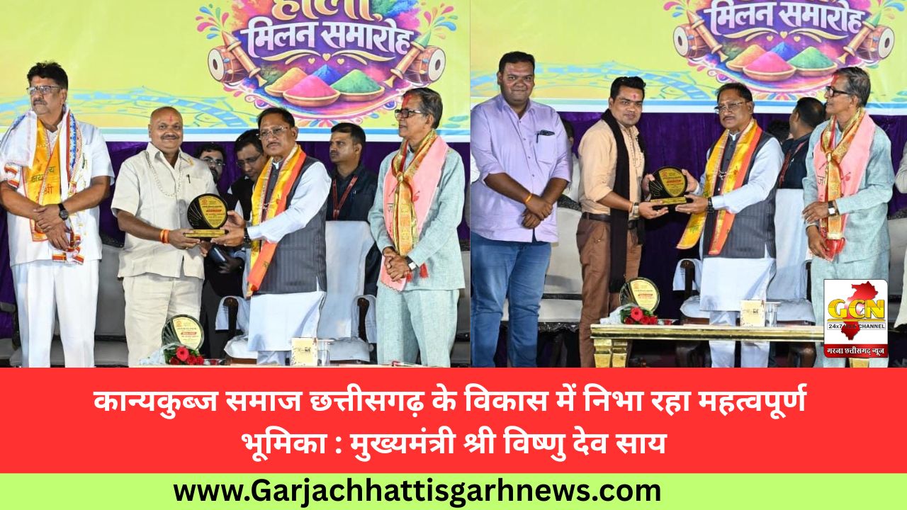 कान्यकुब्ज समाज छत्तीसगढ़ के विकास में निभा रहा महत्वपूर्ण भूमिका : मुख्यमंत्री श्री विष्णु देव साय कान्यकुब्ज समाज छत्तीसगढ़ के विकास में निभा रहा महत्वपूर्ण भूमिका : मुख्यमंत्री श्री विष्णु देव साय