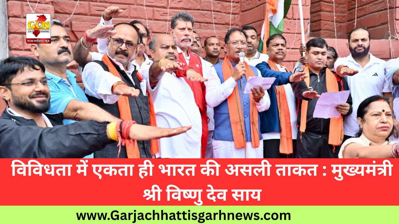 विविधता में एकता ही भारत की असली ताकत : मुख्यमंत्री श्री विष्णु देव साय