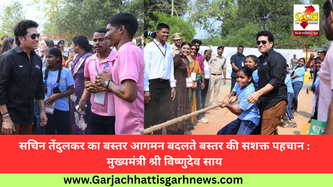 सचिन तेंदुलकर का बस्तर आगमन बदलते बस्तर की सशक्त पहचान : मुख्यमंत्री श्री विष्णुदेव साय
