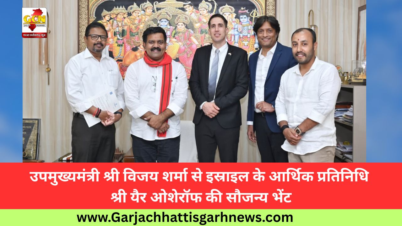 उपमुख्यमंत्री श्री विजय शर्मा से इस्राइल के आर्थिक प्रतिनिधि श्री यैर ओशेरॉफ की सौजन्य भेंट