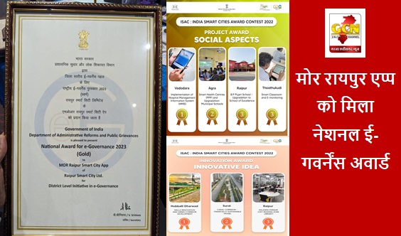 मोर रायपुर एप्प को मिला नेशनल ई-गवर्नेंस अवार्ड