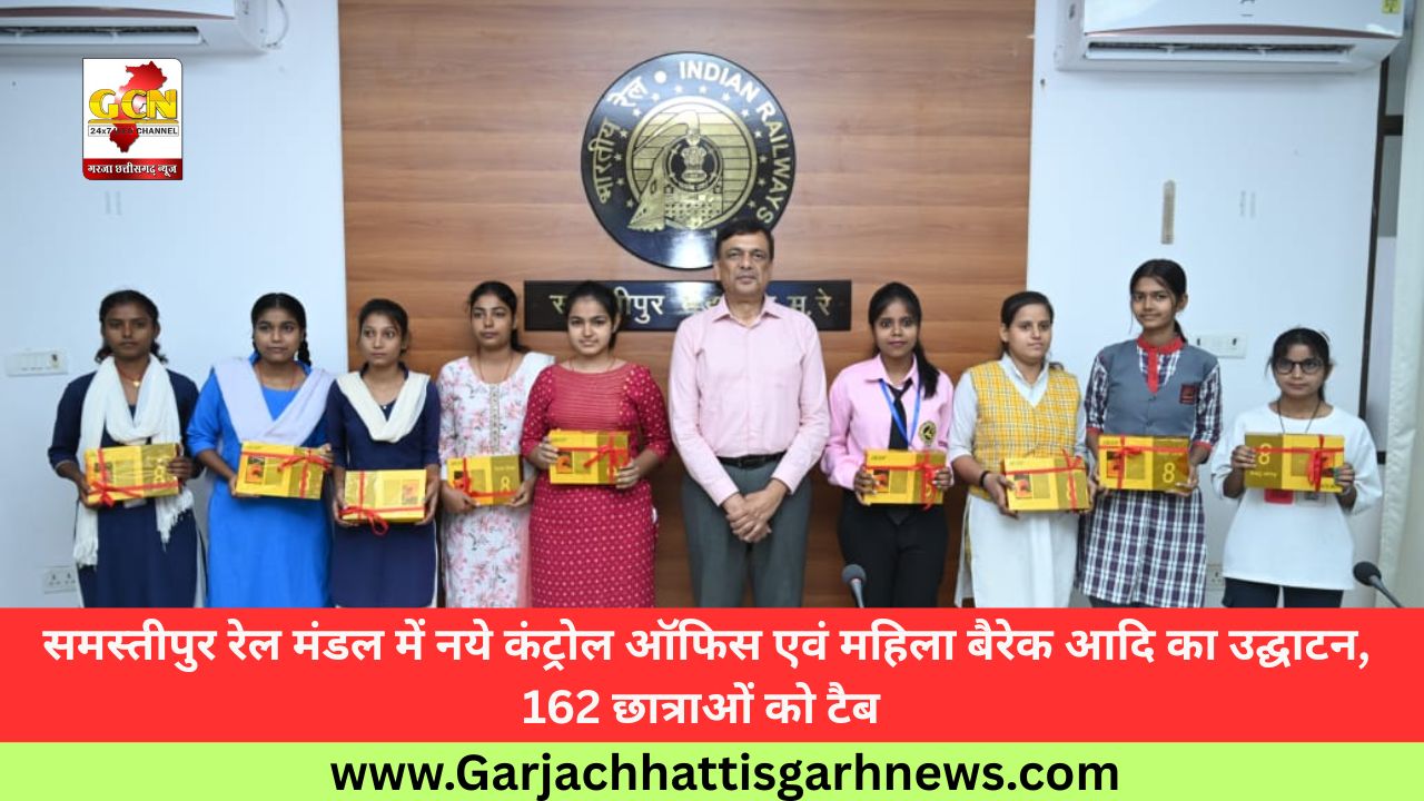 समस्तीपुर रेल मंडल में नये कंट्रोल ऑफिस एवं महिला बैरेक आदि का उद्घाटन, 162 छात्राओं को टैब 