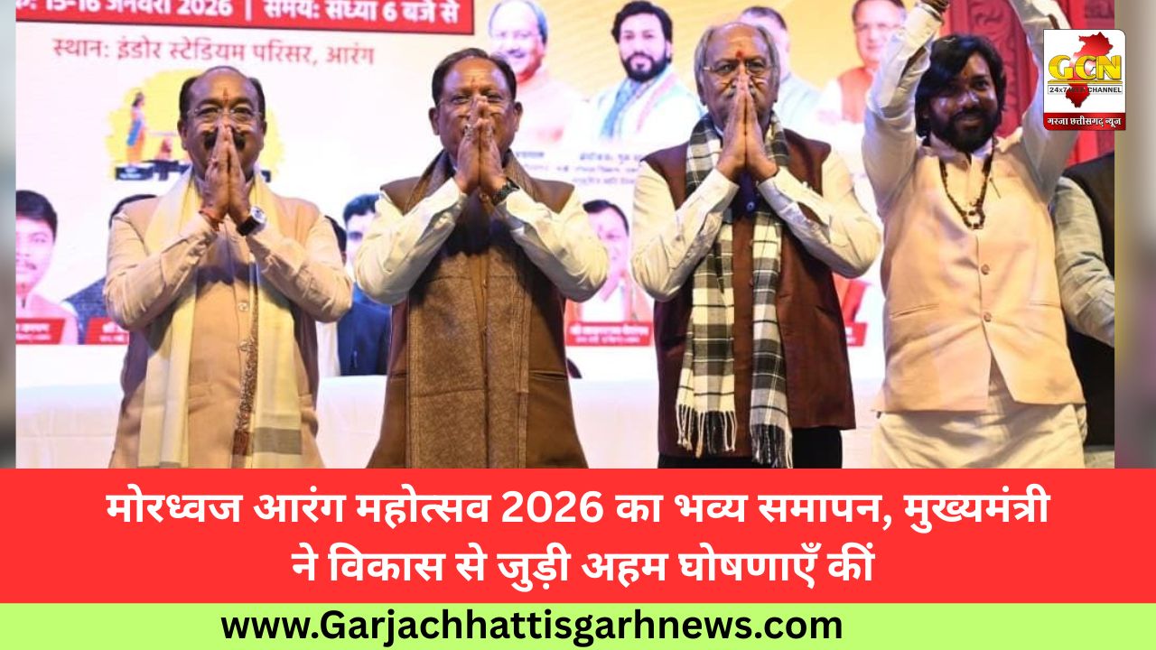 मोरध्वज आरंग महोत्सव 2026 का भव्य समापन, मुख्यमंत्री ने विकास से जुड़ी अहम घोषणाएँ कीं