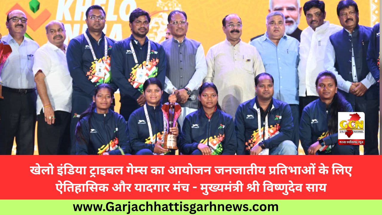 खेलो इंडिया ट्राइबल गेम्स का आयोजन जनजातीय प्रतिभाओं के लिए ऐतिहासिक और यादगार मंच - मुख्यमंत्री श्री विष्णुदेव साय