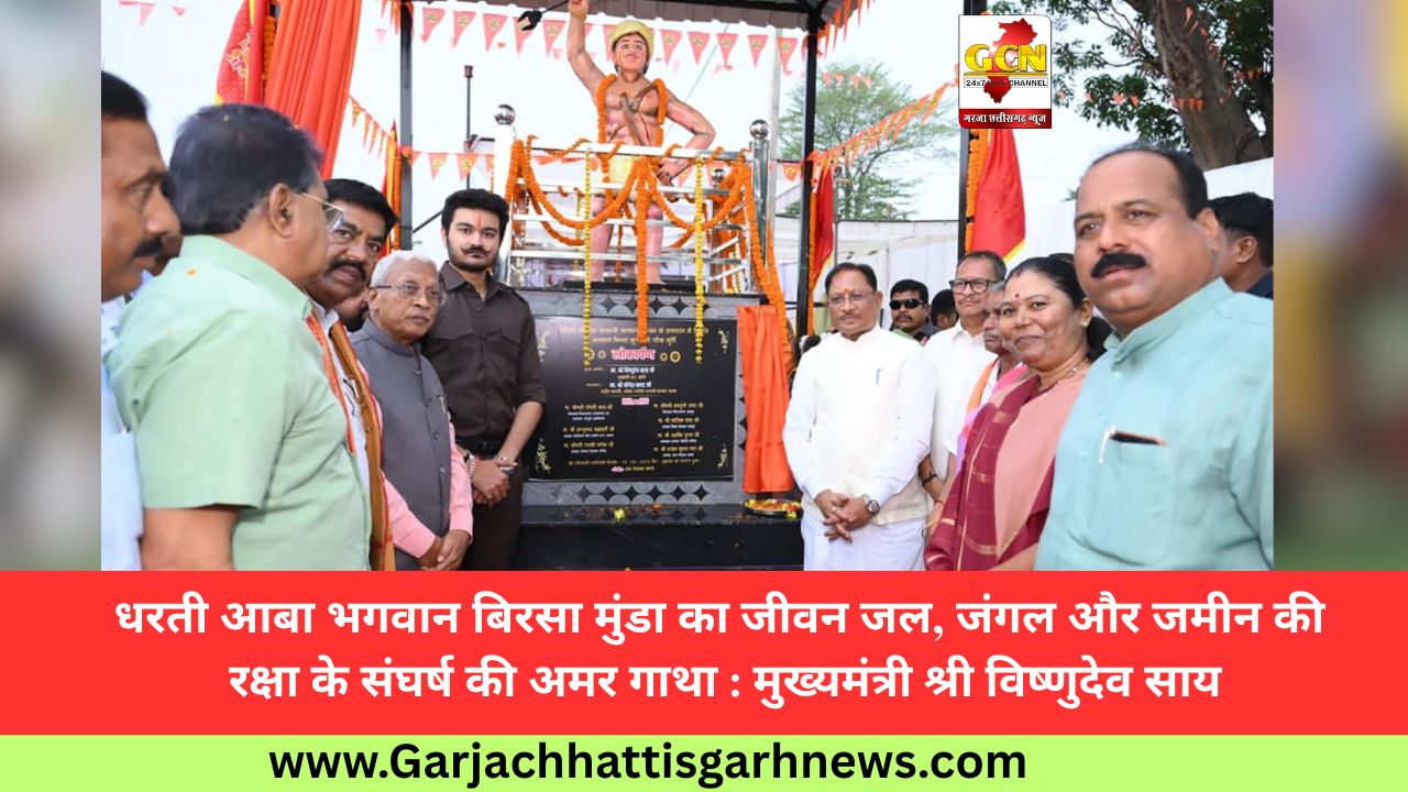 धरती आबा भगवान बिरसा मुंडा का जीवन जल, जंगल और जमीन की रक्षा के संघर्ष की अमर गाथा : मुख्यमंत्री श्री विष्णुदेव साय