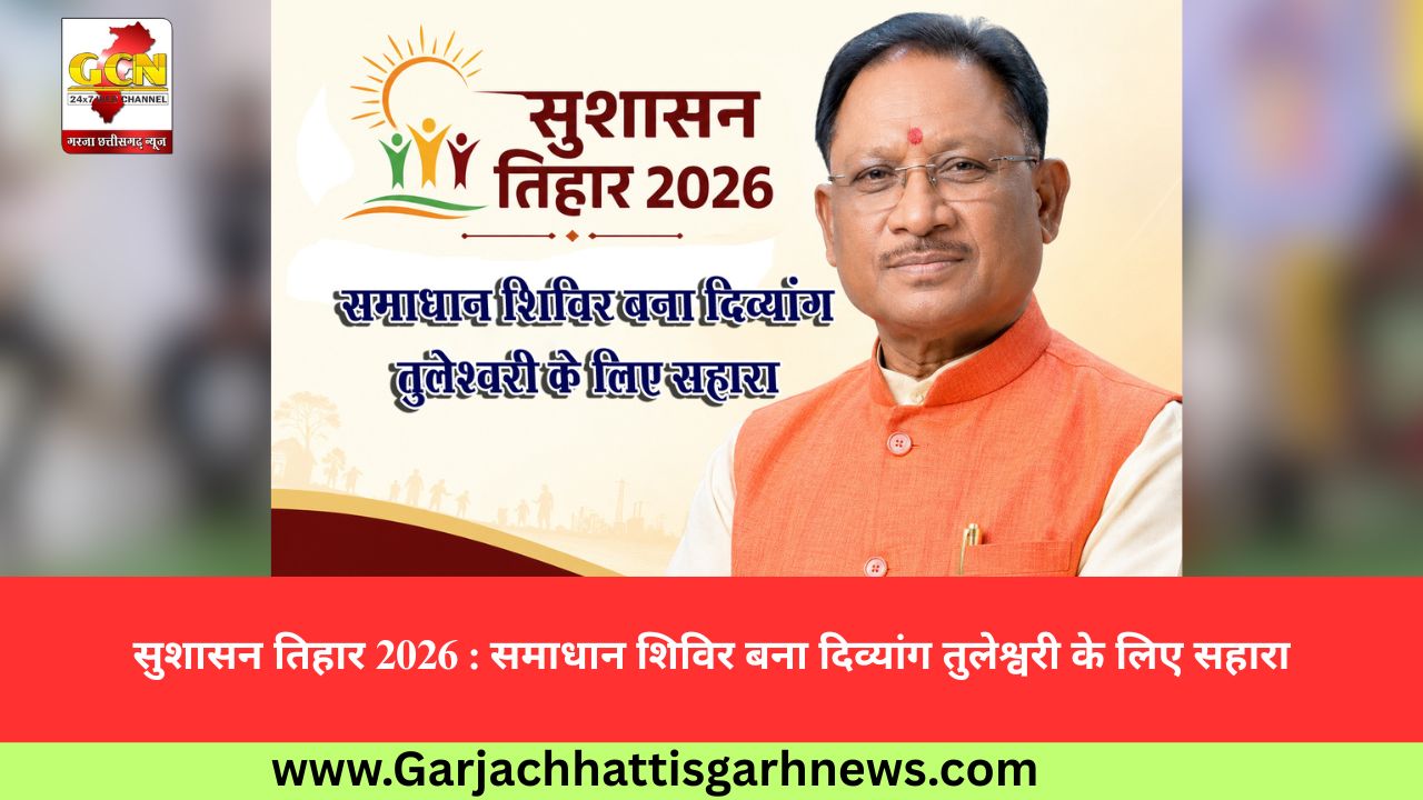 सुशासन तिहार 2026 : समाधान शिविर बना दिव्यांग तुलेश्वरी के लिए सहारा