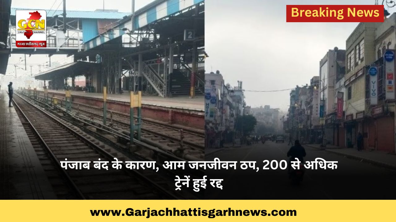 पंजाब बंद के कारण, आम जनजीवन ठप, 200 से अधिक ट्रेनें हुई रद्द