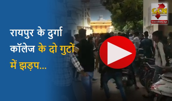 रायपुर के दुर्गा कॉलेज के दो गुटों में झड़प, छात्र नेताओं के बीच जमकर चले लात-घूंसे...(video)