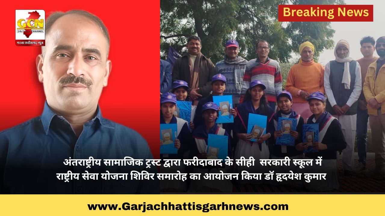 अंतराष्ट्रीय सामाजिक ट्रस्ट द्वारा फरीदाबाद के सीही  सरकारी स्कूल में राष्ट्रीय सेवा योजना शिविर समारोह का आयोजन किया डॉ हृदयेश कुमार 