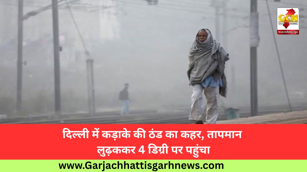 दिल्ली में कड़ाके की ठंड का कहर, तापमान लुढ़ककर 4 डिग्री पर पहुंचा