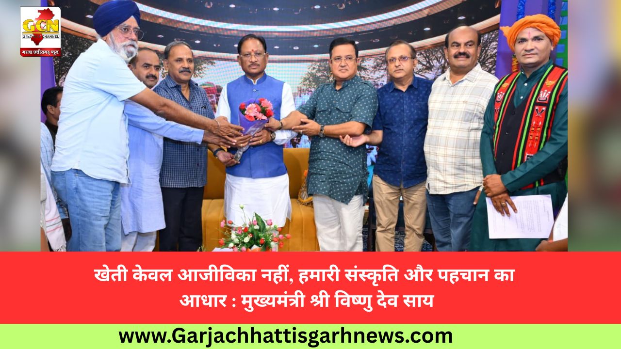 खेती केवल आजीविका नहीं, हमारी संस्कृति और पहचान का आधार : मुख्यमंत्री श्री विष्णु देव साय