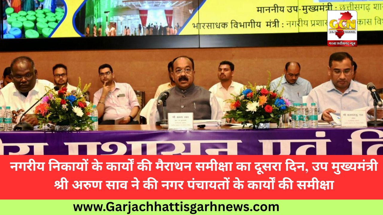 नगरीय निकायों के कार्यों की मैराथन समीक्षा का दूसरा दिन, उप मुख्यमंत्री श्री अरुण साव ने की नगर पंचायतों के कार्यों की समीक्षा