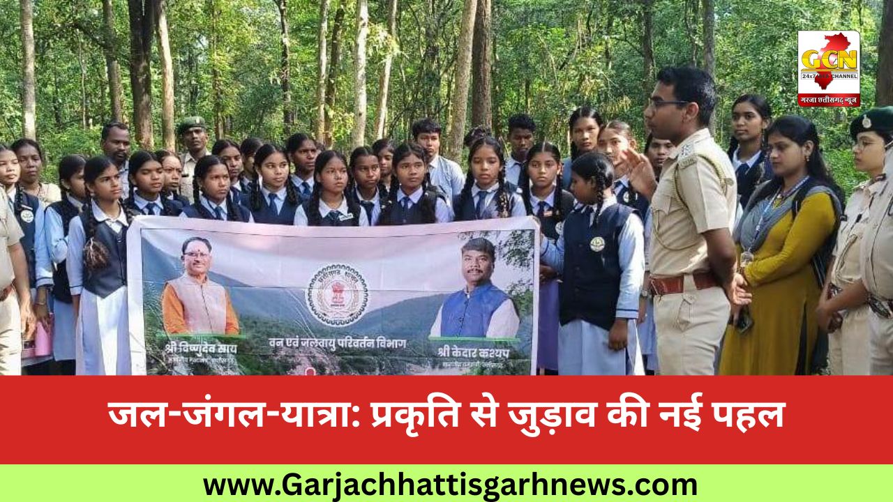 जल-जंगल-यात्रा: प्रकृति से जुड़ाव की नई पहल
