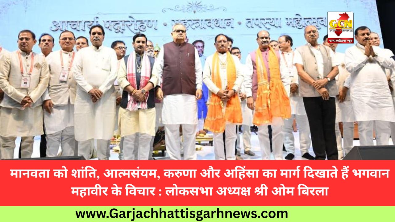 मानवता को शांति, आत्मसंयम, करुणा और अहिंसा का मार्ग दिखाते हैं भगवान महावीर के विचार : लोकसभा अध्यक्ष श्री ओम बिरला