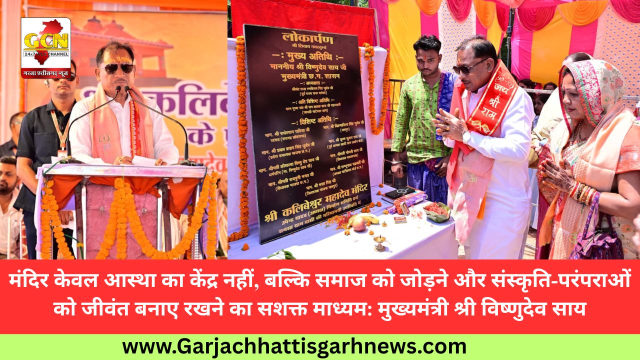 मंदिर केवल आस्था का केंद्र नहीं, बल्कि समाज को जोड़ने और संस्कृति-परंपराओं को जीवंत बनाए रखने का सशक्त माध्यम: मुख्यमंत्री श्री विष्णुदेव साय