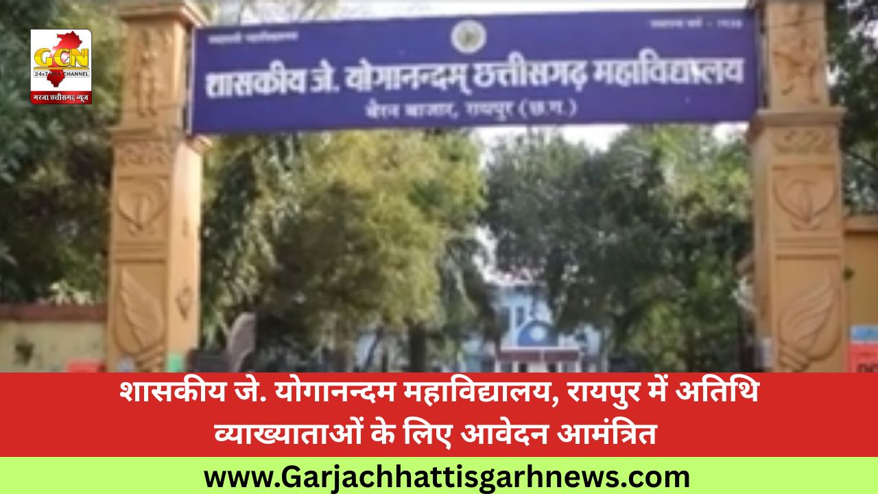 शासकीय जे. योगानन्दम महाविद्यालय, रायपुर में अतिथि व्याख्याताओं के लिए आवेदन आमंत्रित