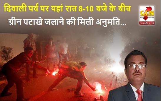 दिवाली पर्व पर यहां रात 8-10 बजे के बीच ग्रीन पटाखे जलाने की मिली अनुमति