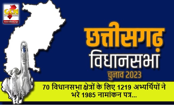 छत्तीसगढ़ विधानसभा निर्वाचन-2023: 70 विधानसभा क्षेत्रों के लिए 1219 अभ्यर्थियों ने भरे 1985 नामांकन पत्र