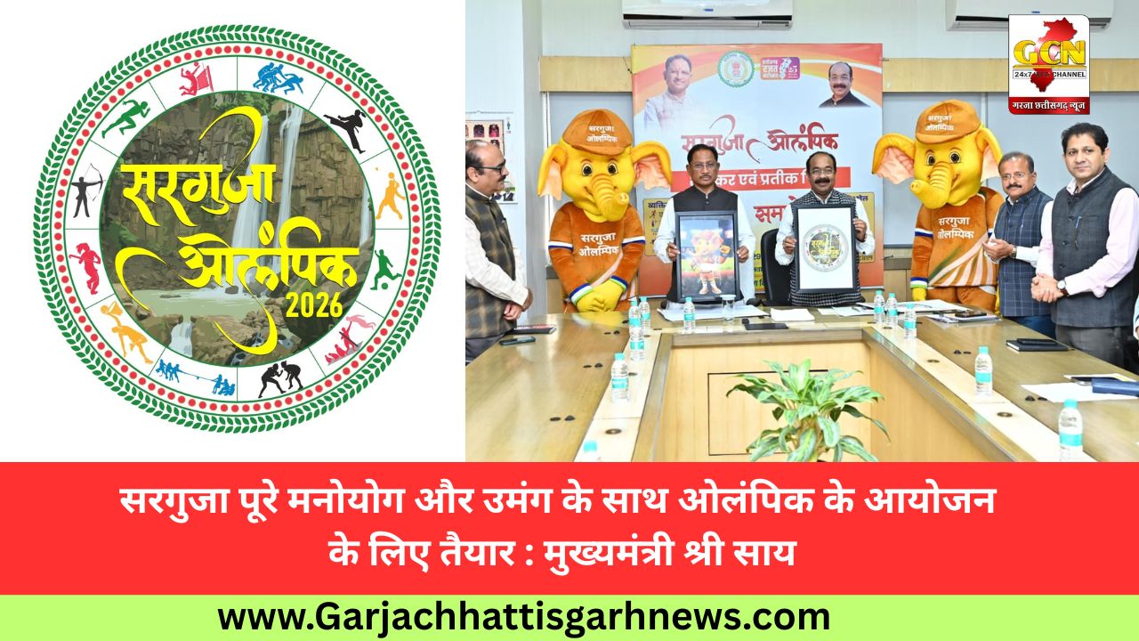 सरगुजा पूरे मनोयोग और उमंग के साथ ओलंपिक के आयोजन के लिए तैयार : मुख्यमंत्री श्री साय