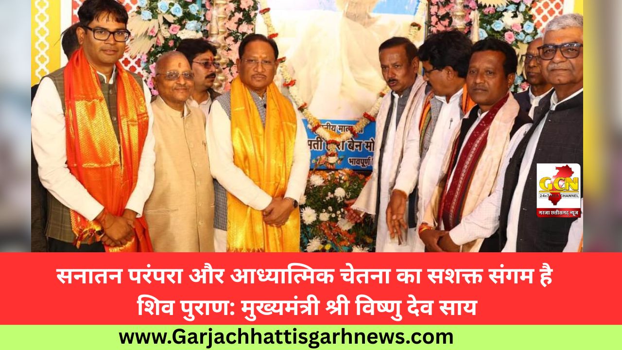 सनातन परंपरा और आध्यात्मिक चेतना का सशक्त संगम है शिव पुराण: मुख्यमंत्री श्री विष्णु देव साय