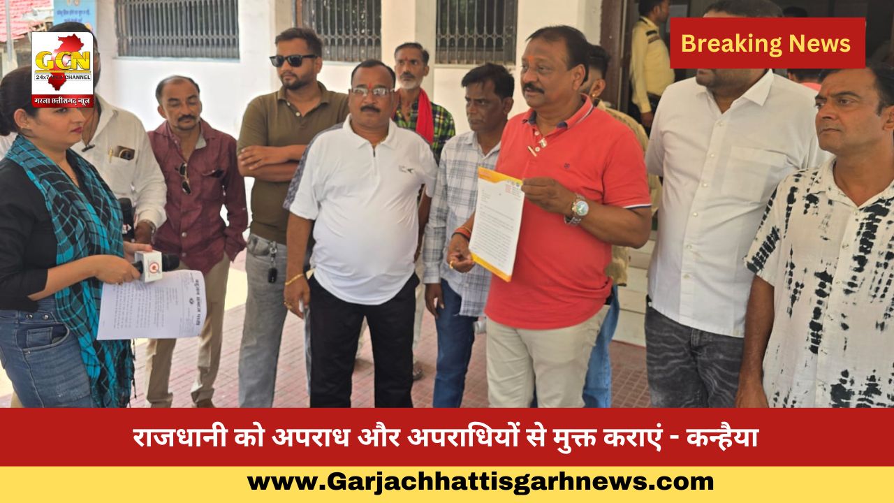 राजधानी को अपराध और अपराधियों से मुक्त कराएं - कन्हैया 
