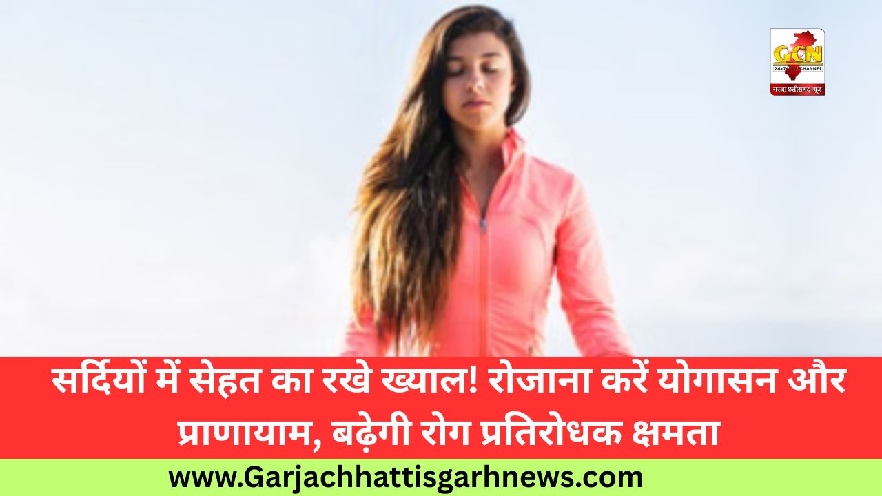 सर्दियों में सेहत का रखे ख्याल! रोजाना करें योगासन और प्राणायाम, बढ़ेगी रोग प्रतिरोधक क्षमता सर्दियों में सेहत का रखे ख्याल! रोजाना करें योगासन और प्राणायाम, बढ़ेगी रोग प्रतिरोधक क्षमता