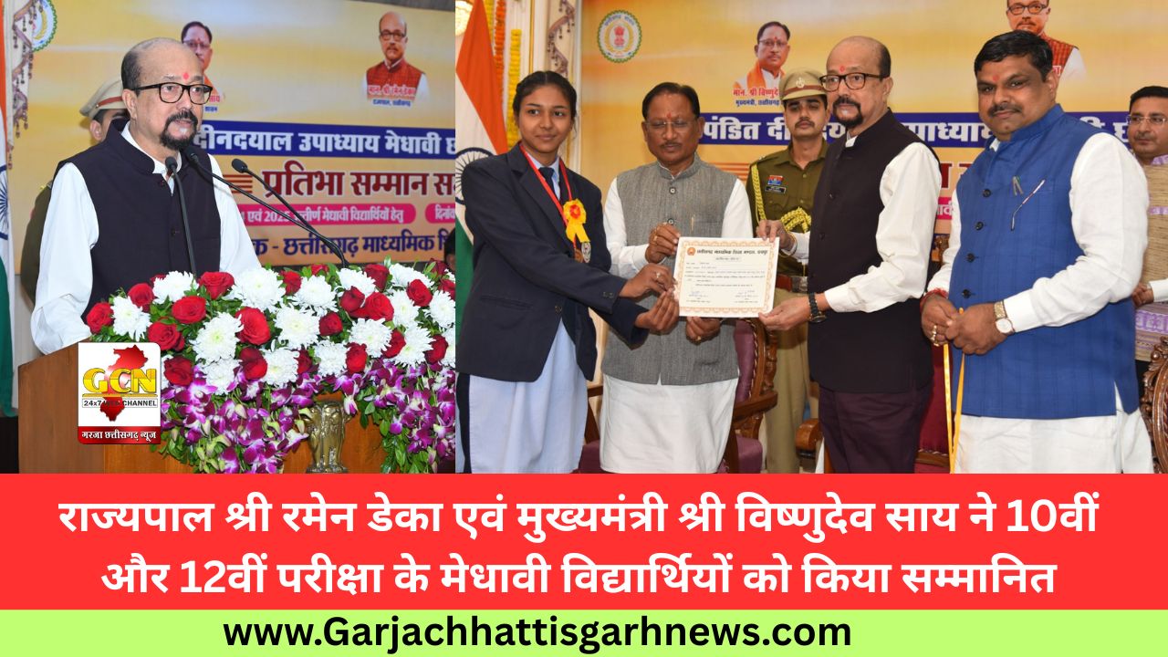 राज्यपाल श्री रमेन डेका एवं मुख्यमंत्री श्री विष्णुदेव साय ने 10वीं और 12वीं परीक्षा के मेधावी विद्यार्थियों को किया सम्मानित