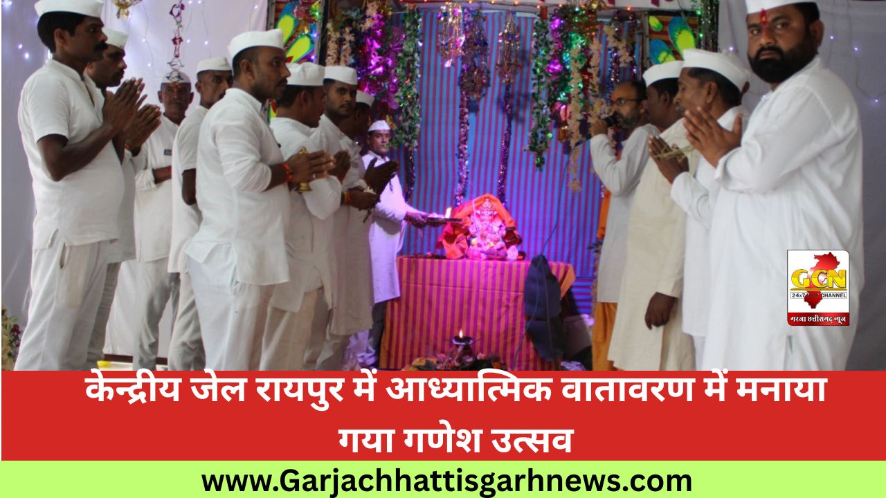 केन्द्रीय जेल रायपुर में आध्यात्मिक वातावरण में मनाया गया गणेश उत्सव