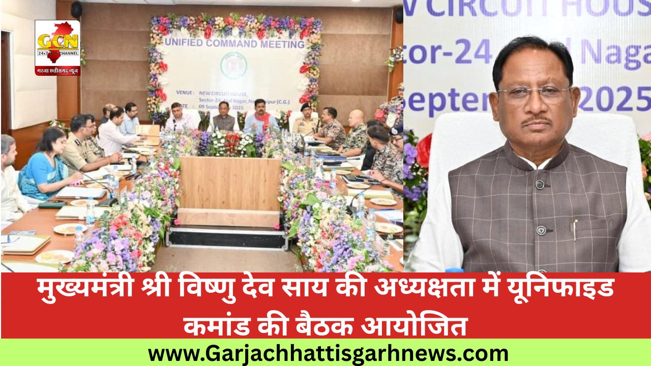 मुख्यमंत्री श्री विष्णु देव साय की अध्यक्षता में यूनिफाइड कमांड की बैठक आयोजित
