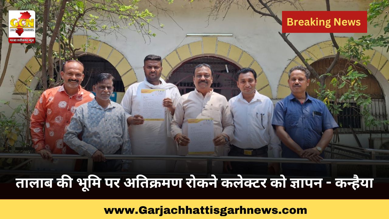 तालाब की भूमि पर अतिक्रमण रोकने कलेक्टर को ज्ञापन - कन्हैया