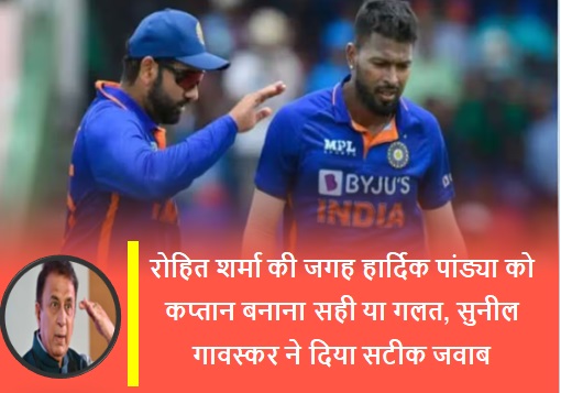IPL 2024 : रोहित शर्मा की जगह हार्दिक पांड्या को कप्तान बनाना सही या गलत, सुनील गावस्कर ने दिया सटीक जवाब