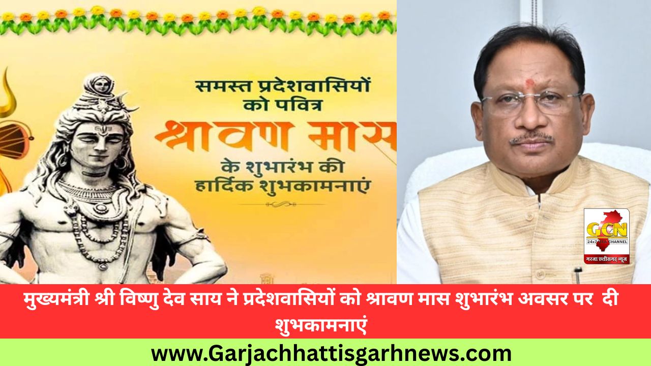 मुख्यमंत्री श्री विष्णु देव साय ने प्रदेशवासियों को श्रावण मास शुभारंभ अवसर पर  दी शुभकामनाएं