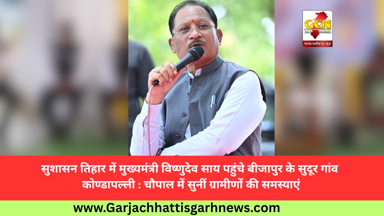 सुशासन तिहार में मुख्यमंत्री विष्णुदेव साय पहुंचे बीजापुर के सुदूर गांव कोण्डापल्ली : चौपाल में सुनीं ग्रामीणों की समस्याएं