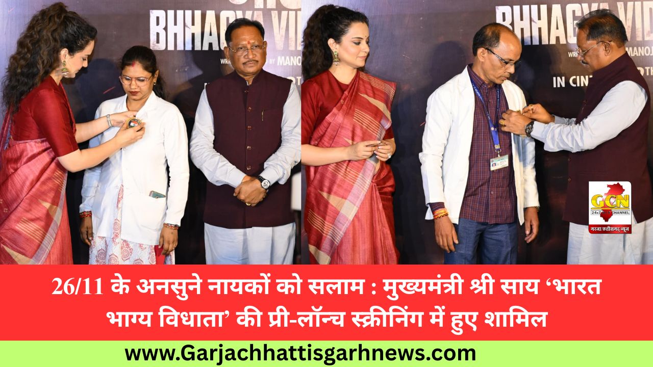 26/11 के अनसुने नायकों को सलाम : मुख्यमंत्री श्री साय ‘भारत भाग्य विधाता’ की प्री-लॉन्च स्क्रीनिंग में हुए शामिल 26/11 के अनसुने नायकों को सलाम : मुख्यमंत्री श्री साय ‘भारत भाग्य विधाता’ की प्री-लॉन्च स्क्रीनिंग में हुए शामिल
