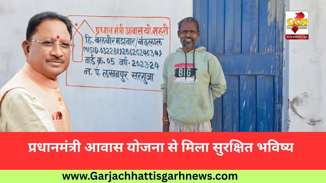 प्रधानमंत्री आवास योजना से मिला सुरक्षित भविष्य