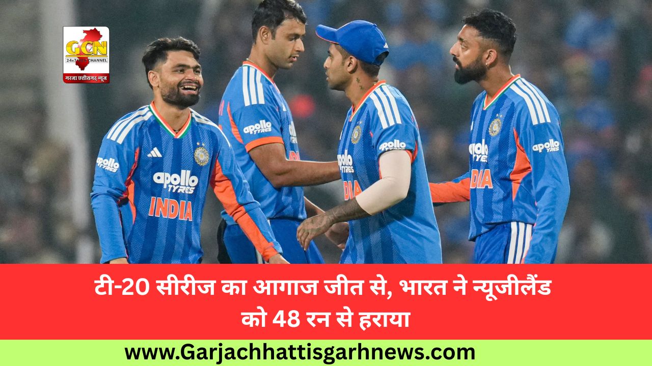 टी-20 सीरीज का आगाज जीत से, भारत ने न्यूजीलैंड को 48 रन से हराया