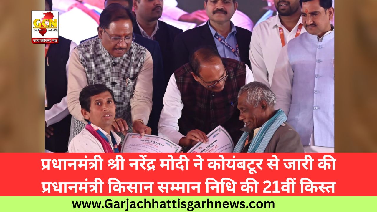 प्रधानमंत्री श्री नरेंद्र मोदी ने कोयंबटूर से जारी की प्रधानमंत्री किसान सम्मान निधि की 21वीं किस्त