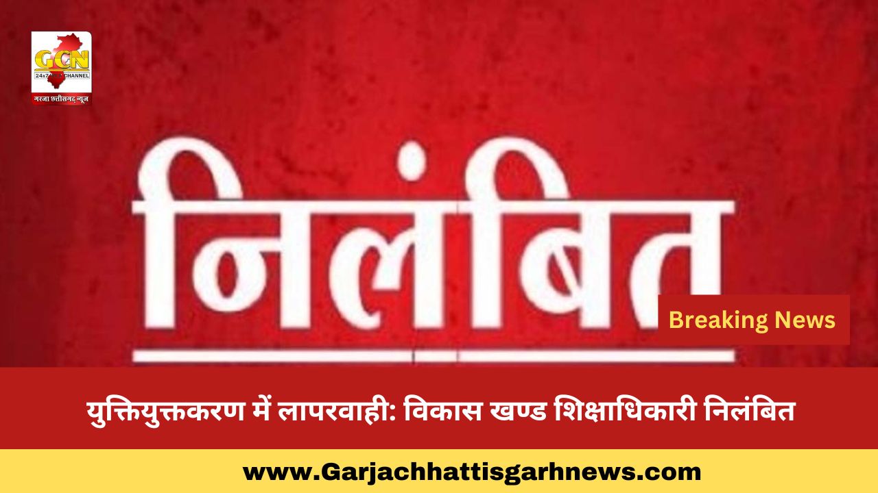 युक्तियुक्तकरण में लापरवाही: विकास खण्ड शिक्षाधिकारी निलंबित