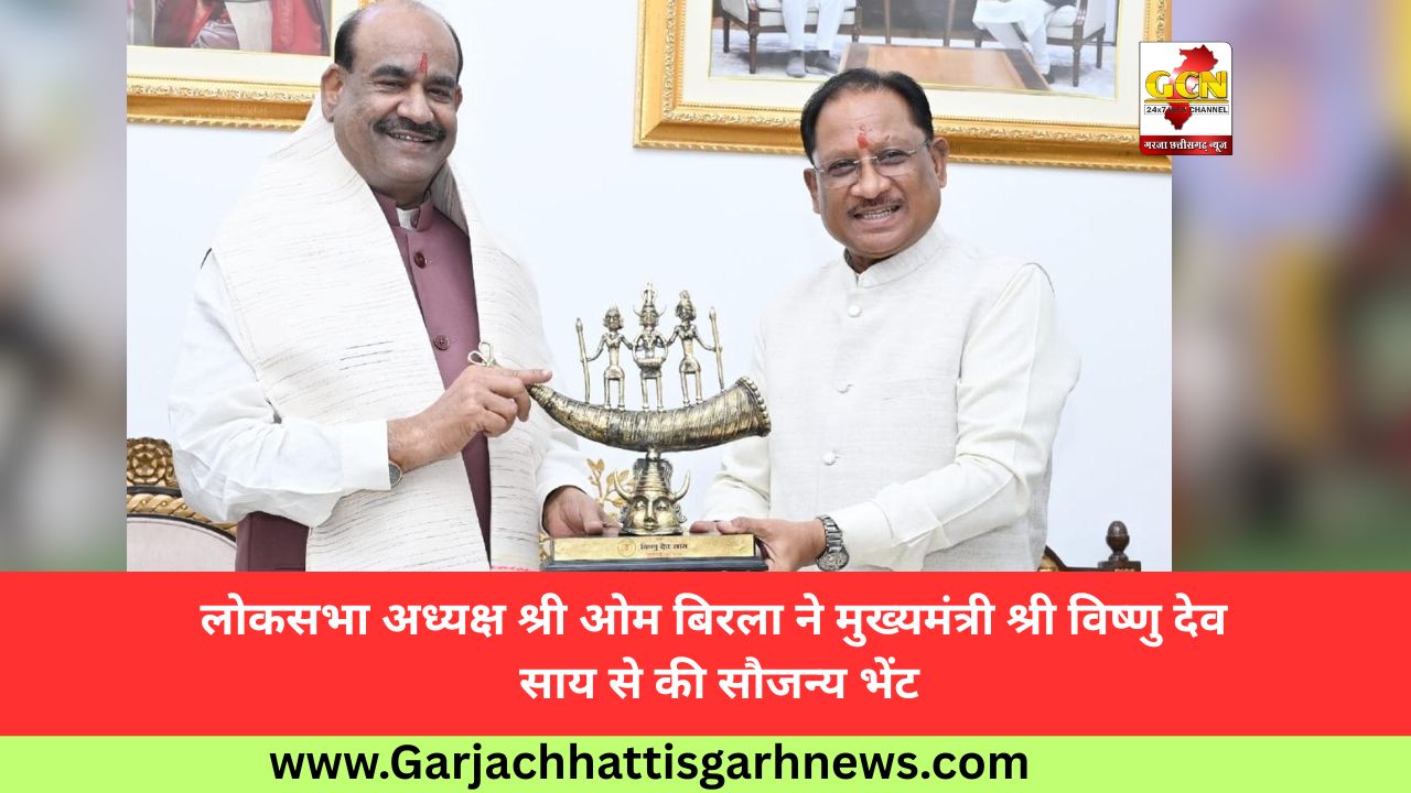 लोकसभा अध्यक्ष श्री ओम बिरला ने मुख्यमंत्री श्री विष्णु देव साय से की सौजन्य भेंट