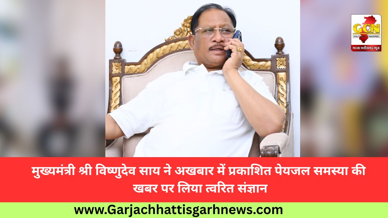मुख्यमंत्री श्री विष्णुदेव साय ने अखबार में प्रकाशित पेयजल समस्या की खबर पर लिया त्वरित संज्ञान