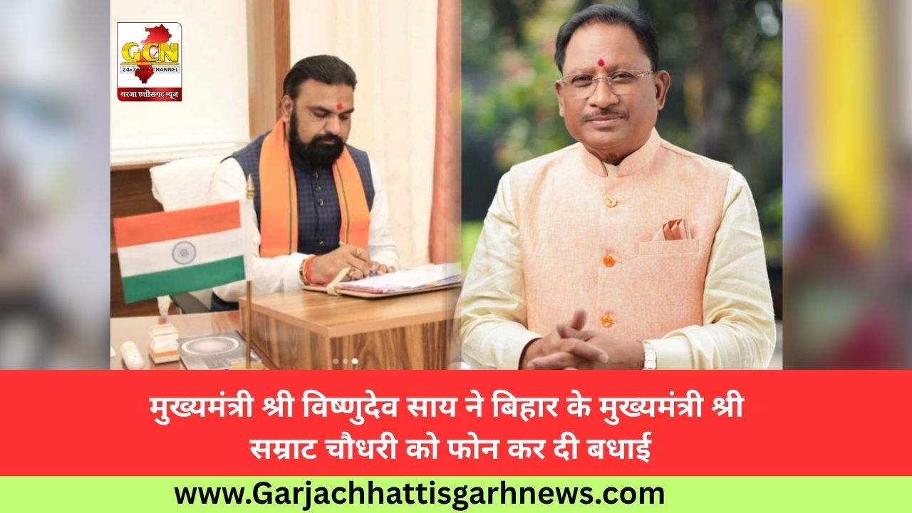मुख्यमंत्री श्री विष्णुदेव साय ने बिहार के मुख्यमंत्री श्री सम्राट चौधरी को फोन कर दी बधाई