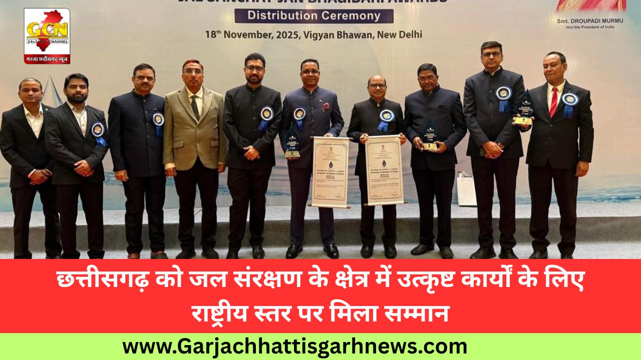 छत्तीसगढ़ को जल संरक्षण के क्षेत्र में उत्कृष्ट कार्यों के लिए राष्ट्रीय स्तर पर मिला सम्मान