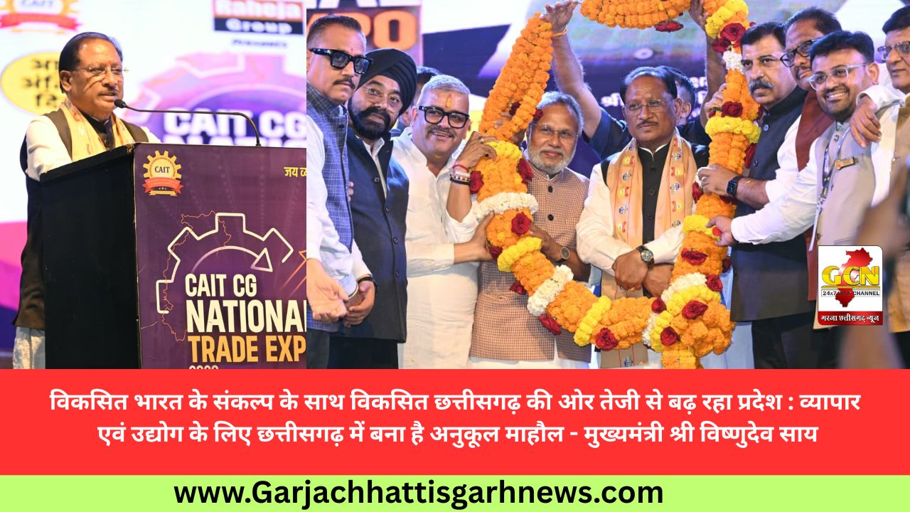 विकसित भारत के संकल्प के साथ विकसित छत्तीसगढ़ की ओर तेजी से बढ़ रहा प्रदेश : व्यापार एवं उद्योग के लिए छत्तीसगढ़ में बना है अनुकूल माहौल - मुख्यमंत्री श्री विष्णुदेव साय