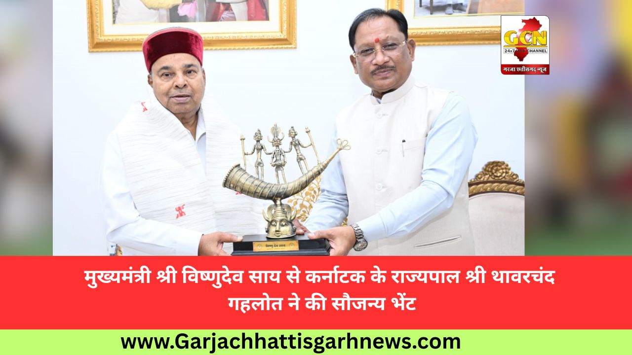 मुख्यमंत्री श्री विष्णुदेव साय से कर्नाटक के राज्यपाल श्री थावरचंद गहलोत ने की सौजन्य भेंट